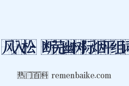 风入松·断芜幽树际烟平组词是什么意思的图片